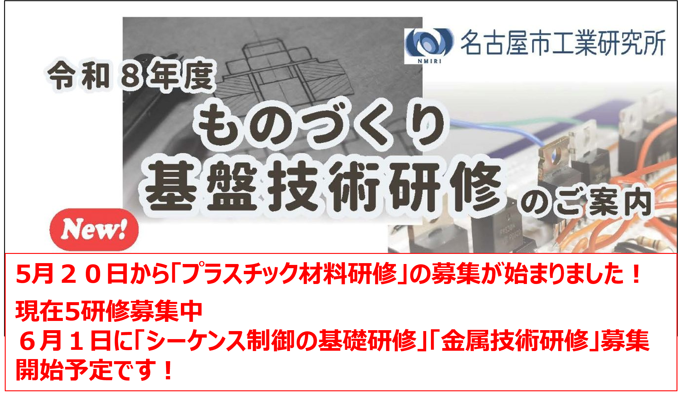 ものづくり基盤技術研修が新規開講します！