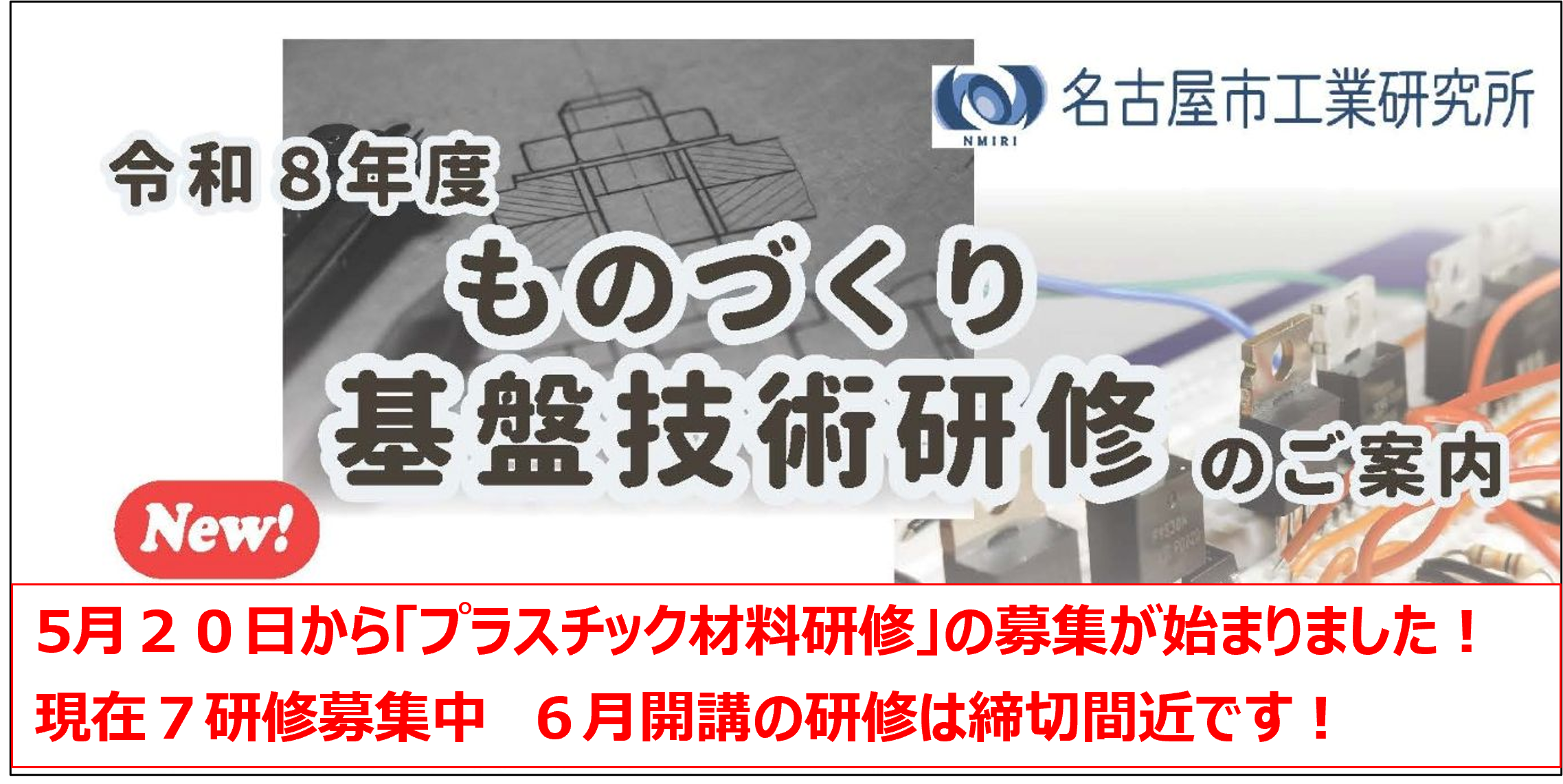 ものづくり基盤技術研修が新規開講します！