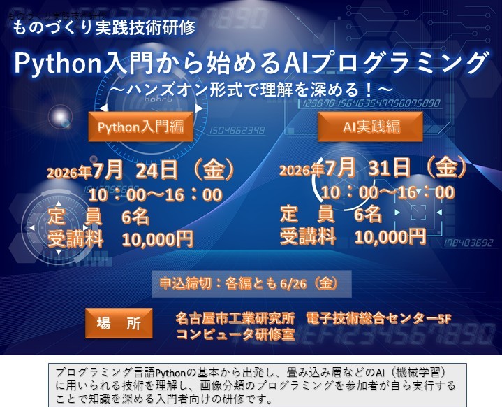 ものづくり実践技術研修「Python入門から始めるAIプログラミング ～ハンズオン形式で理解を深める！～」