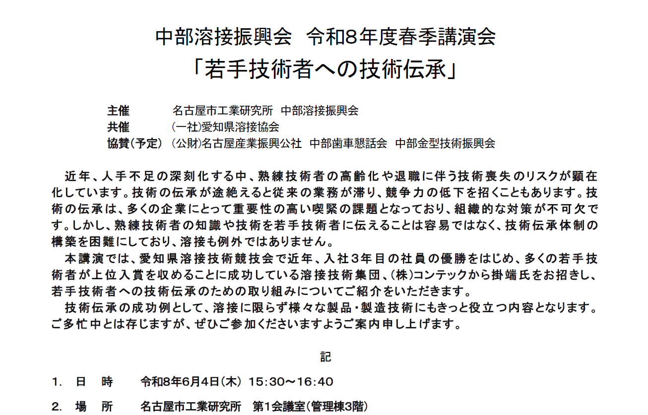 中部溶接振興会 令和８年度春季講演会「若手技術者への技術伝承」