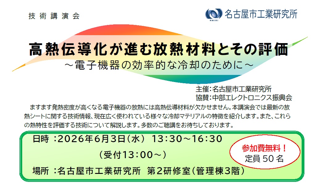 技術講演会「高熱伝導化が進む放熱材料とその評価～電子機器の効率的な冷却のために～」
