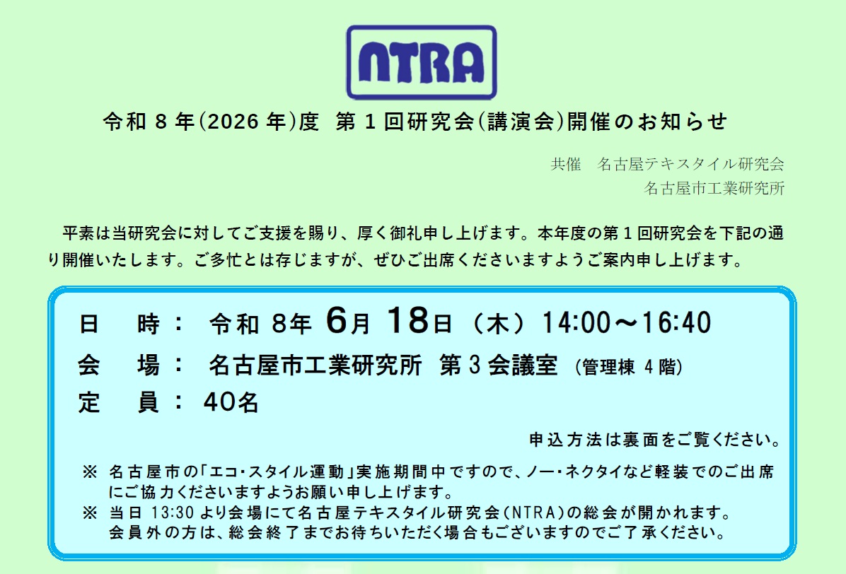 名古屋テキスタイル研究会 令和8年度第1回研究会(講演会)