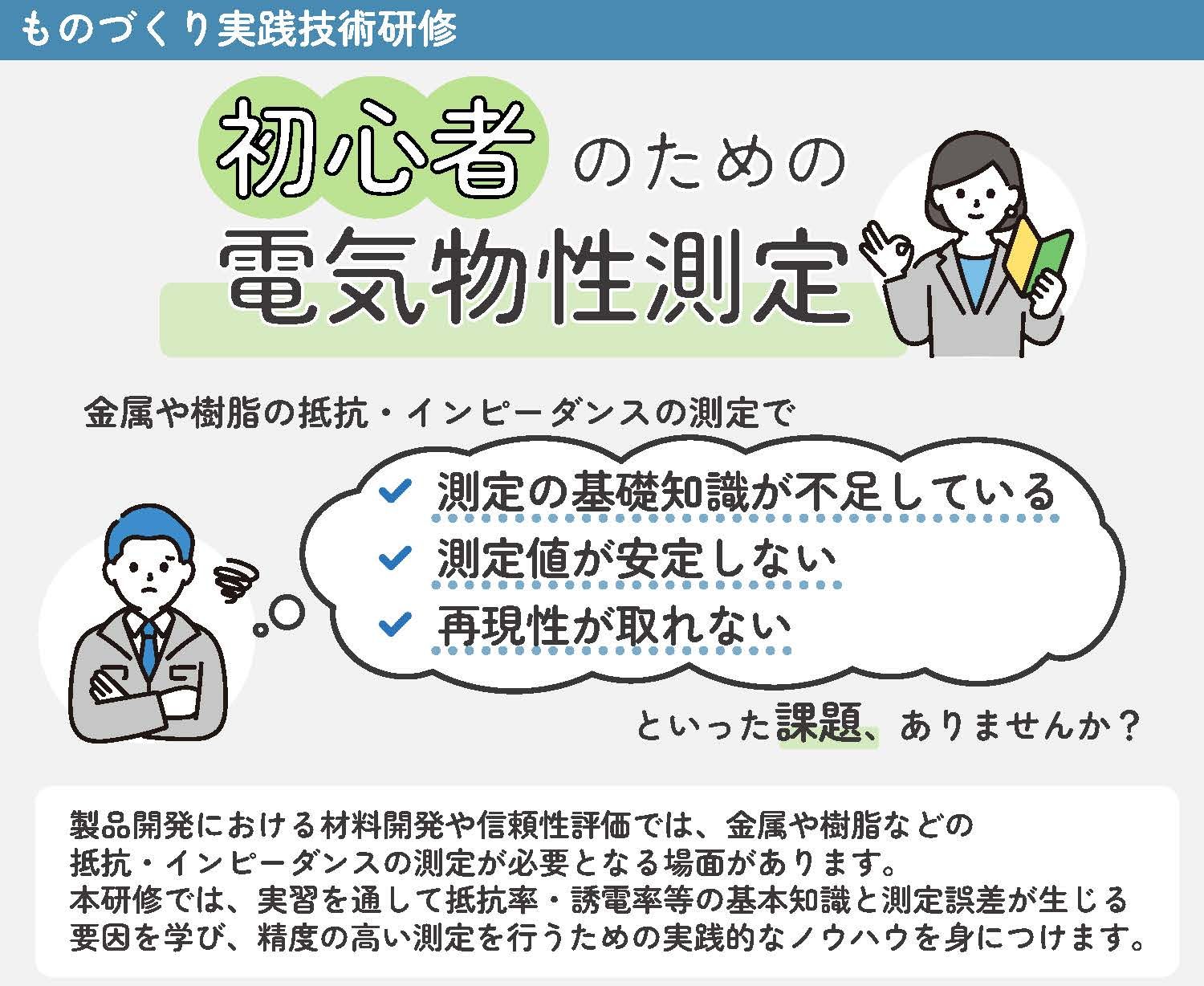 ものづくり実践技術研修「初心者のための電気物性測定」