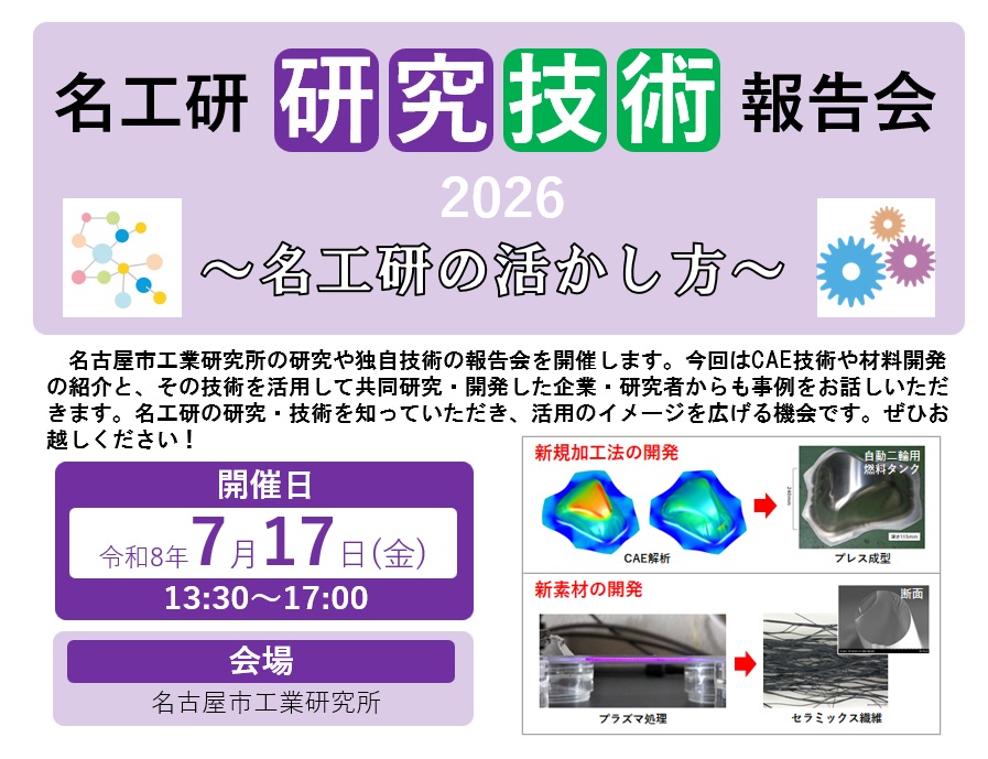 名工研 研究技術報告会2026～名工研の活かし方～