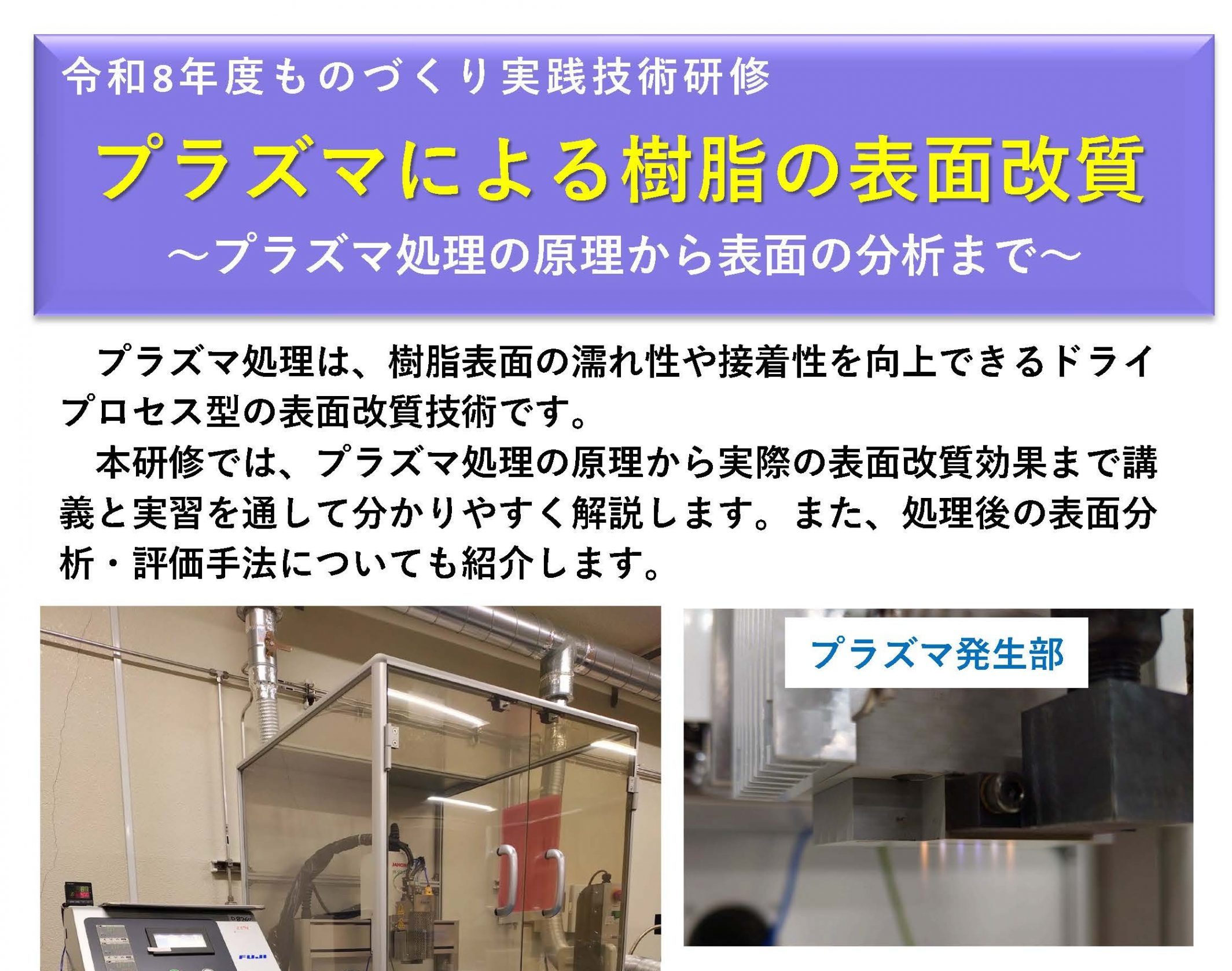 ものづくり実践技術研修「プラズマによる樹脂の表面改質～プラズマ処理の原理から表面の分析まで～」