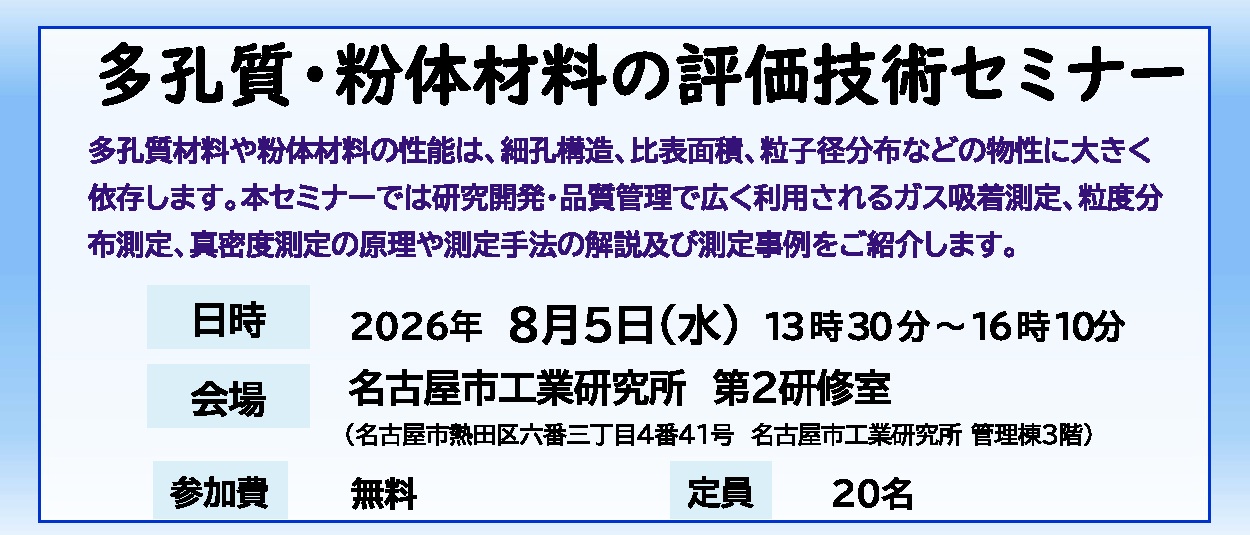 多孔質・粉体材料の評価技術セミナー