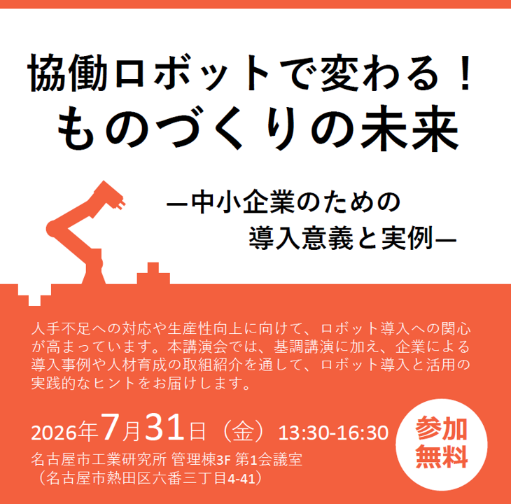 講演会「協働ロボットで変わる！ものづくりの未来」