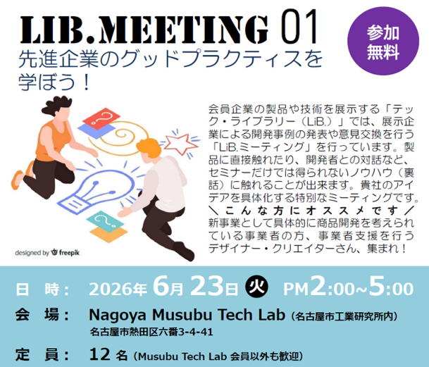第1回 LiB.ミーティング「（株）丸八化成・シュポーン（株）」