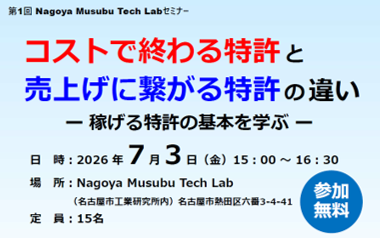 第1回 Nagoya Musubu Tech Lab セミナー