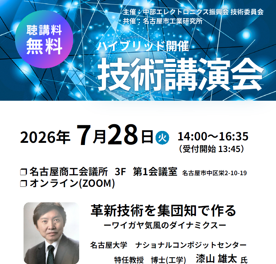 技術講演会「革新技術を集団知で作る－ワイガヤ気風のダイナミクス－」