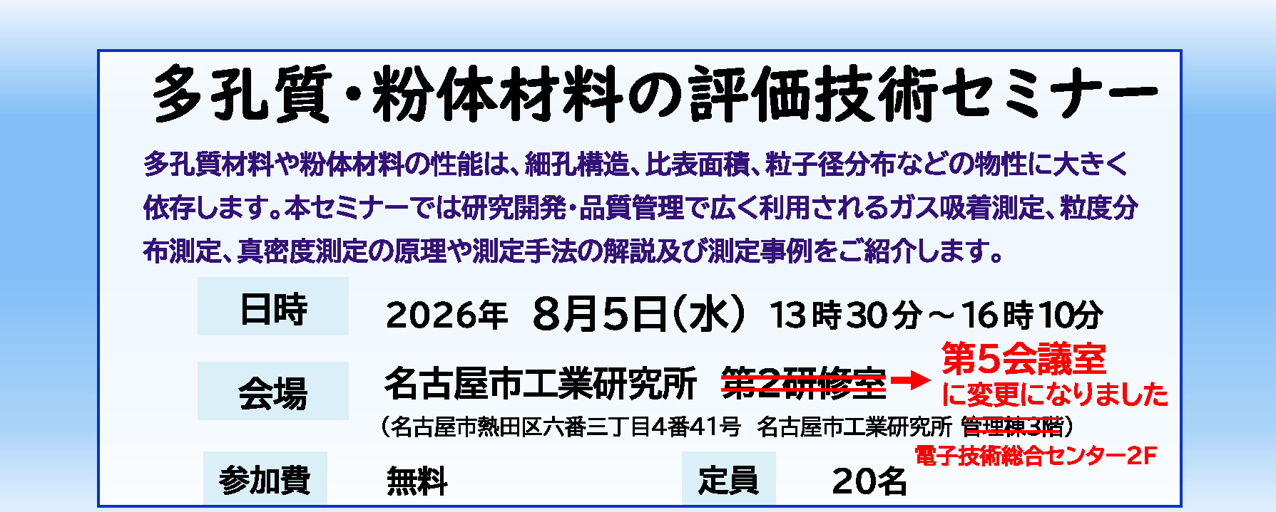 【会場変更】多孔質・粉体材料の評価技術セミナー