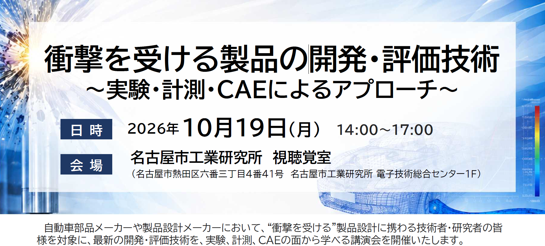 技術講演会「衝撃を受ける製品の開発・評価技術 ～実験・計測・CAEによるアプローチ～」