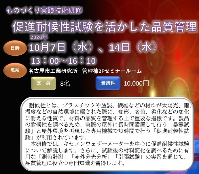 ものづくり実践技術研修「促進耐候性試験を活かした品質管理」