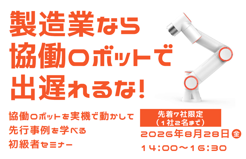協働ロボット人材育成事業 初級者セミナー