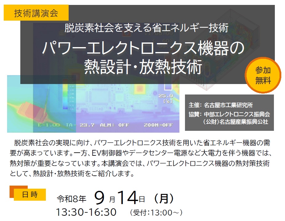 技術講演会「パワーエレクトロニクス機器の熱設計・放熱技術」