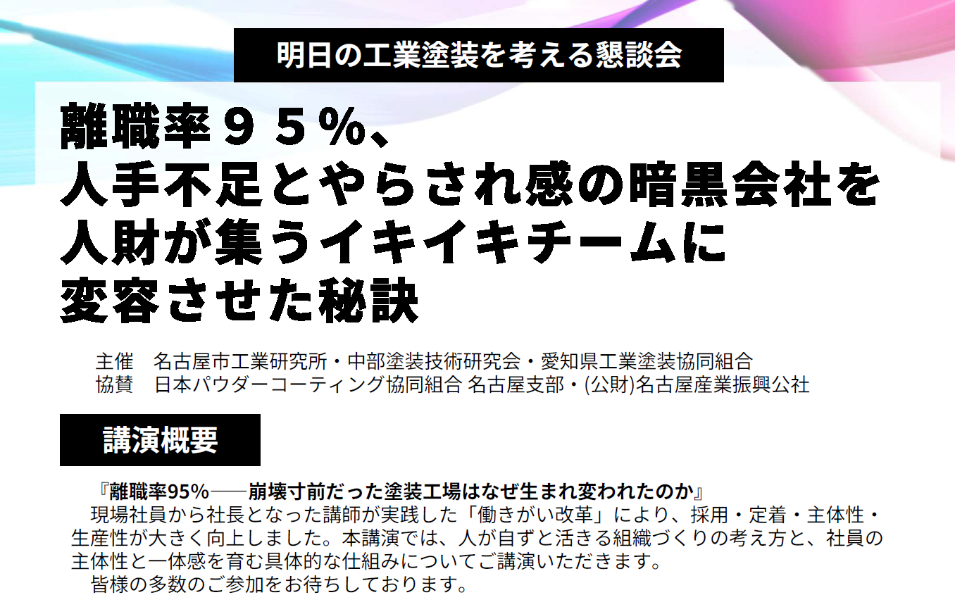 明日の工業塗装を考える懇談会 「離職率95%、人手不足とやらされ感の暗黒会社を人財が集うイキイキチームに変容させた秘訣」