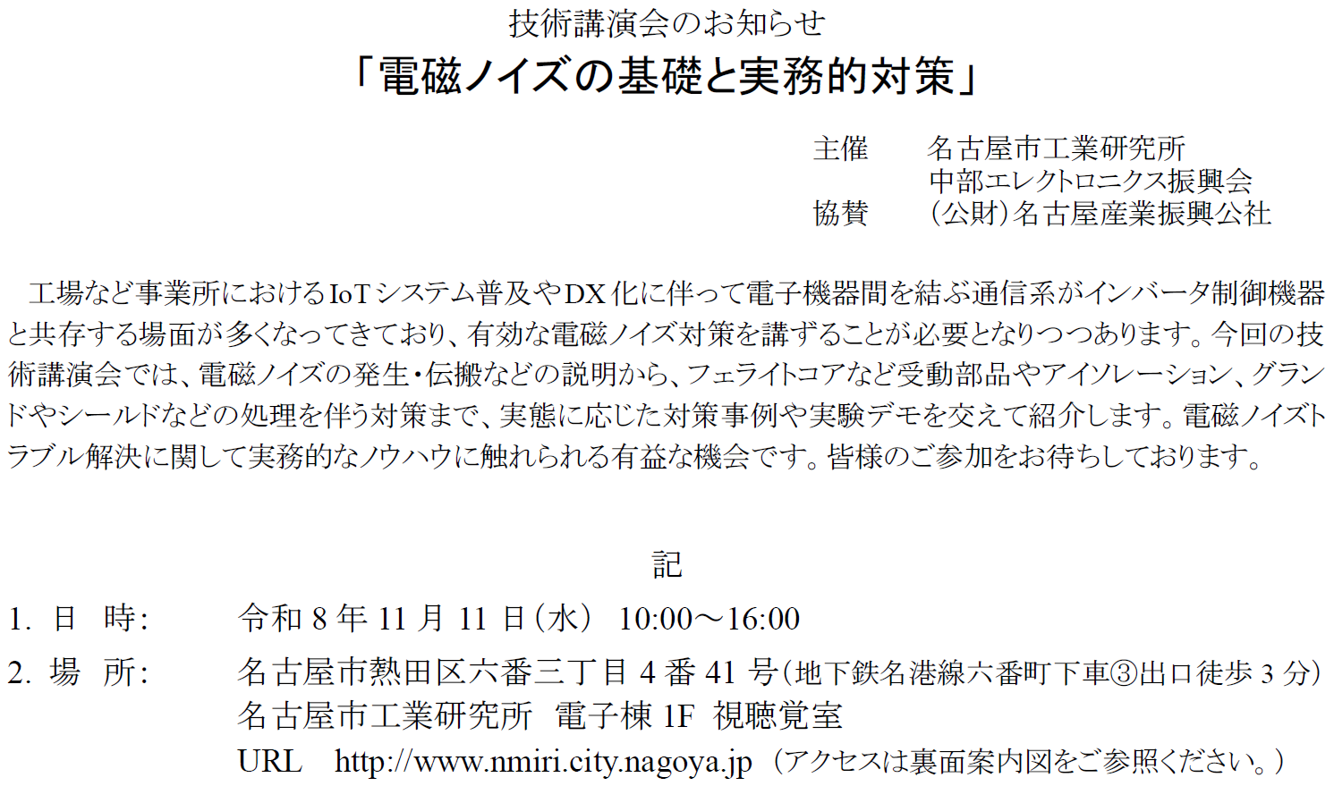 技術講演会「電磁ノイズの基礎と実務的対策」