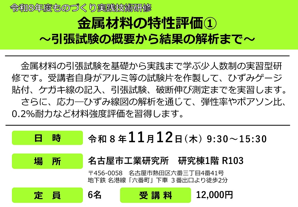 ものづくり実践技術研修「金属材料の特性評価① ～引張試験の概要から結果の解析まで～」