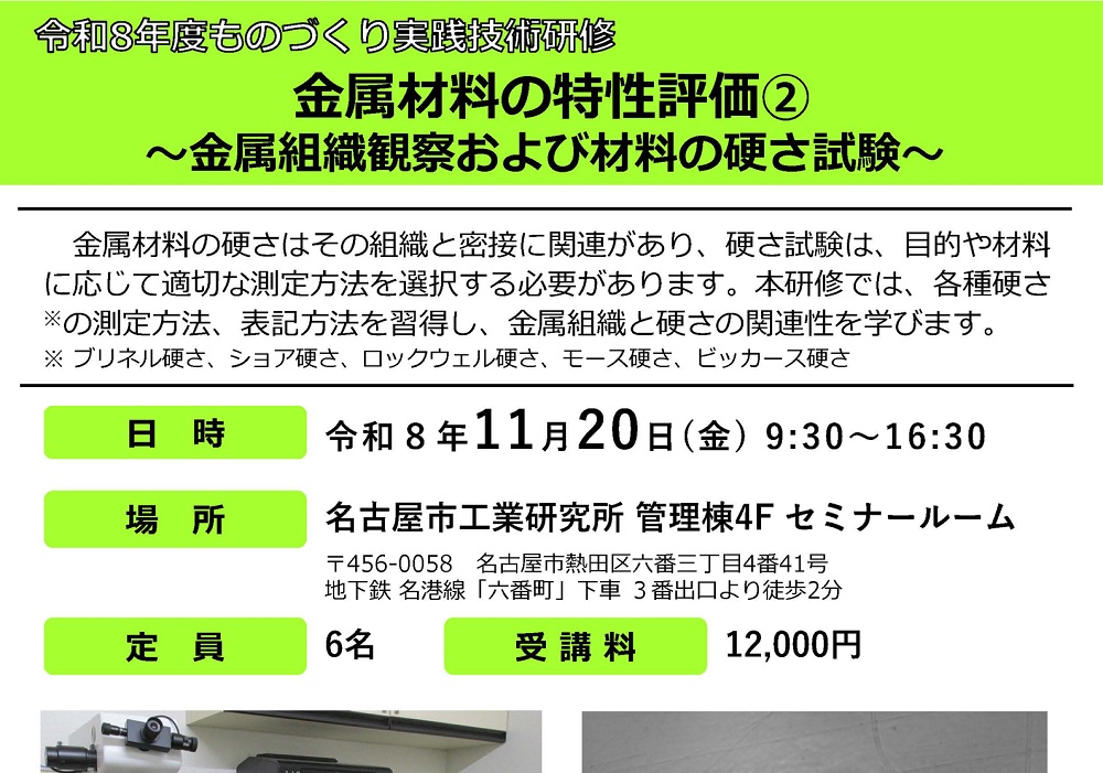 ものづくり実践技術研修「金属材料の特性評価② ～金属組織観察および材料の硬さ試験～」