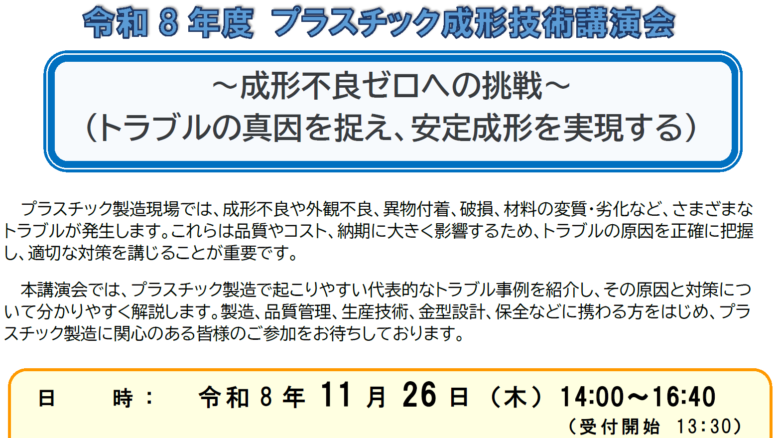 令和8年度プラスチック成形技術講演会「～成形不良ゼロへの挑戦～（トラブルの真因を捉え、安定成形を実現する）」