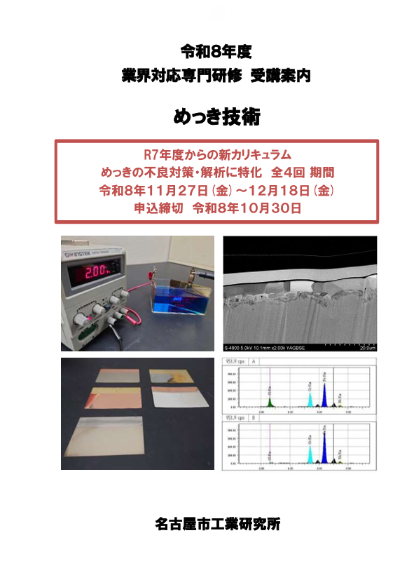「業界対応専門研修（めっき技術）」の受講生を募集しています。