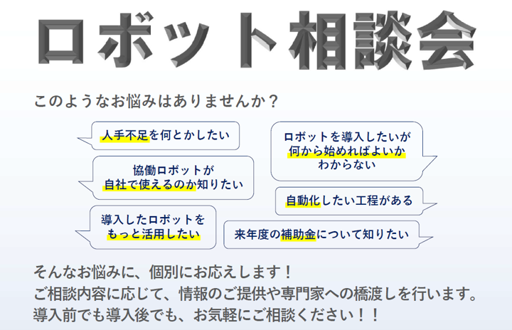 協働ロボット人材育成事業 ロボット相談会