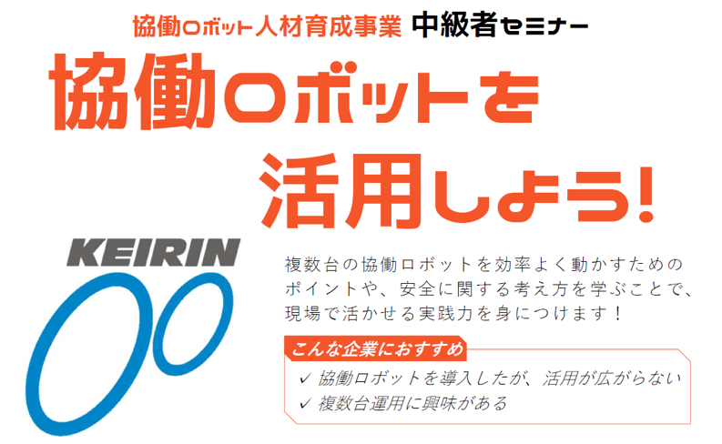 協働ロボット人材育成事業 中級者セミナー