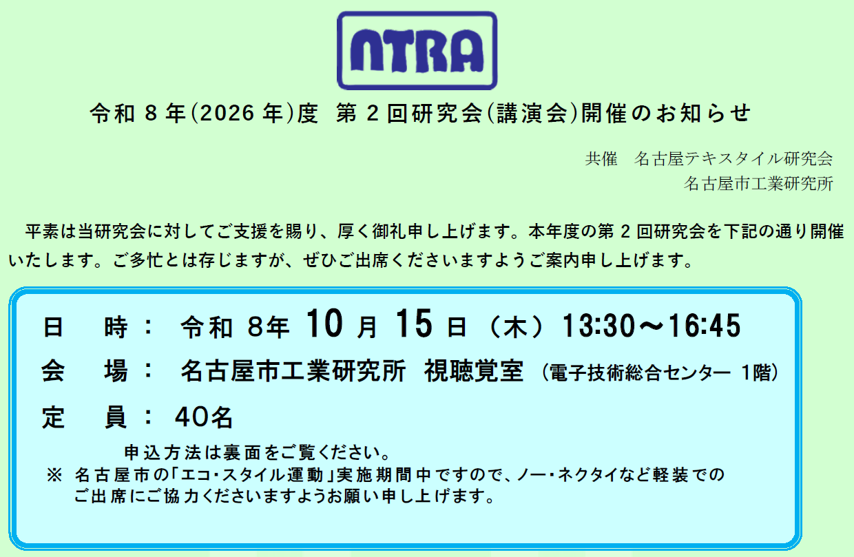 名古屋テキスタイル研究会 令和8年度第2回研究会(講演会)