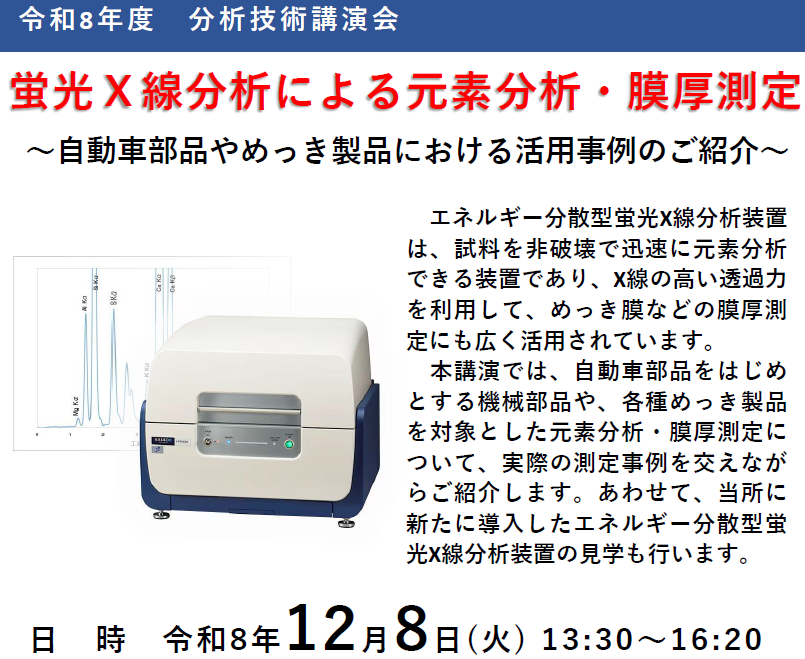 令和8年度分析技術講演会 蛍光Ｘ線分析による元素分析・膜厚測定～自動車部品やめっき製品における活用事例のご紹介～