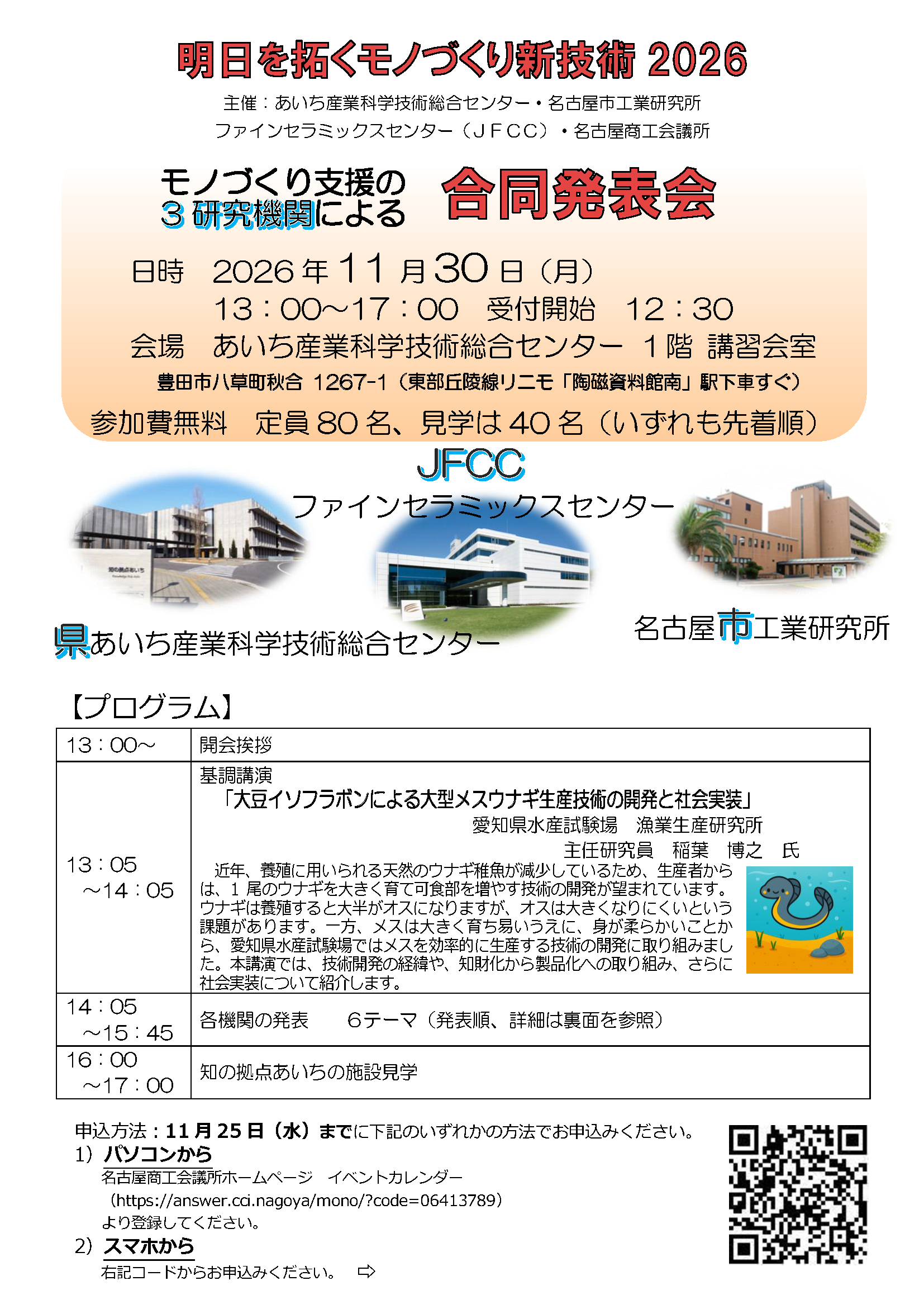 明日を拓くモノづくり新技術 2026《 モノづくり支援の３研究機関による 合同発表会 》
