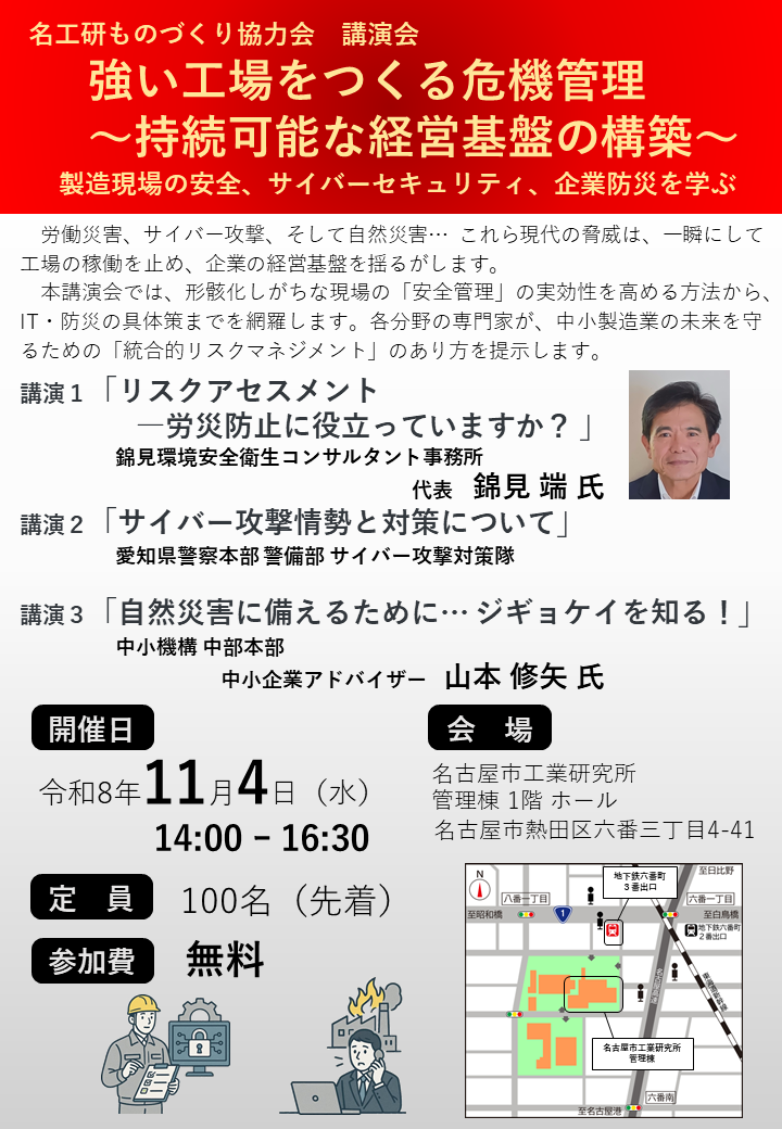 名工研ものづくり協力会講演会「強い工場をつくる危機管理 ～持続可能な経営基盤の構築～」