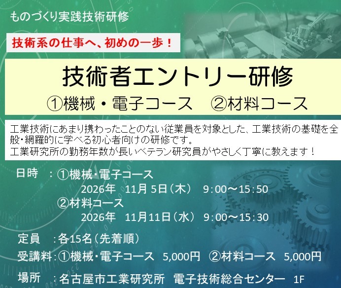 ものづくり実践技術研修「技術者エントリー研修　①機械・電子コース、②材料コース」
