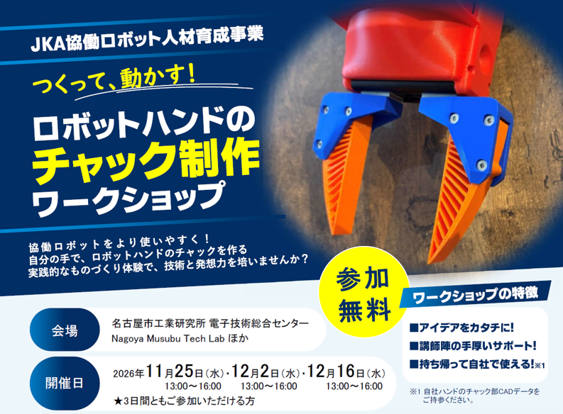 協働ロボット人材育成事業 ワークショップ