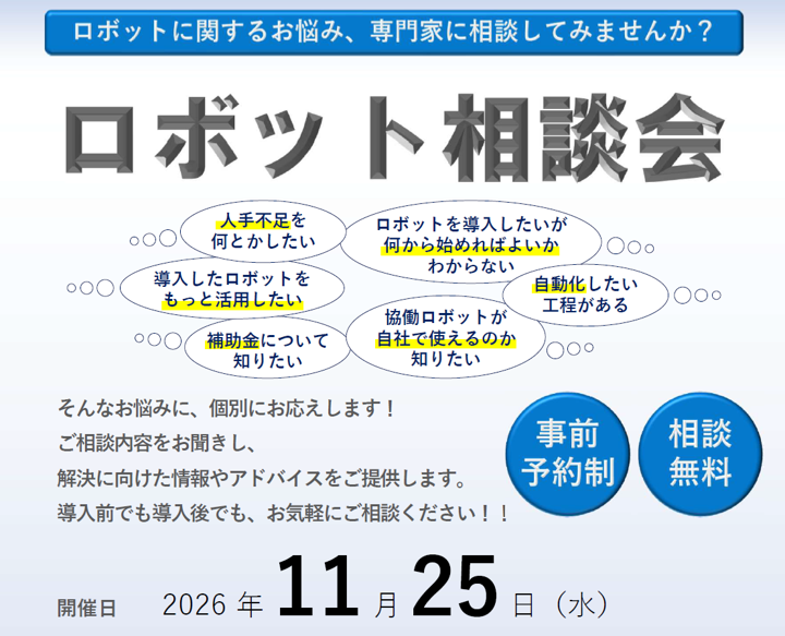 協働ロボット人材育成事業 ロボット相談会