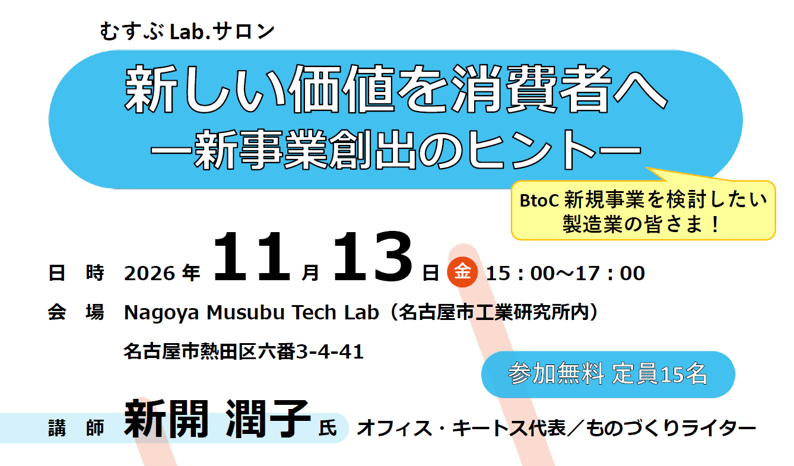 むすぶLab.サロン「新しい価値を消費者へ ー新事業創出のヒントー」