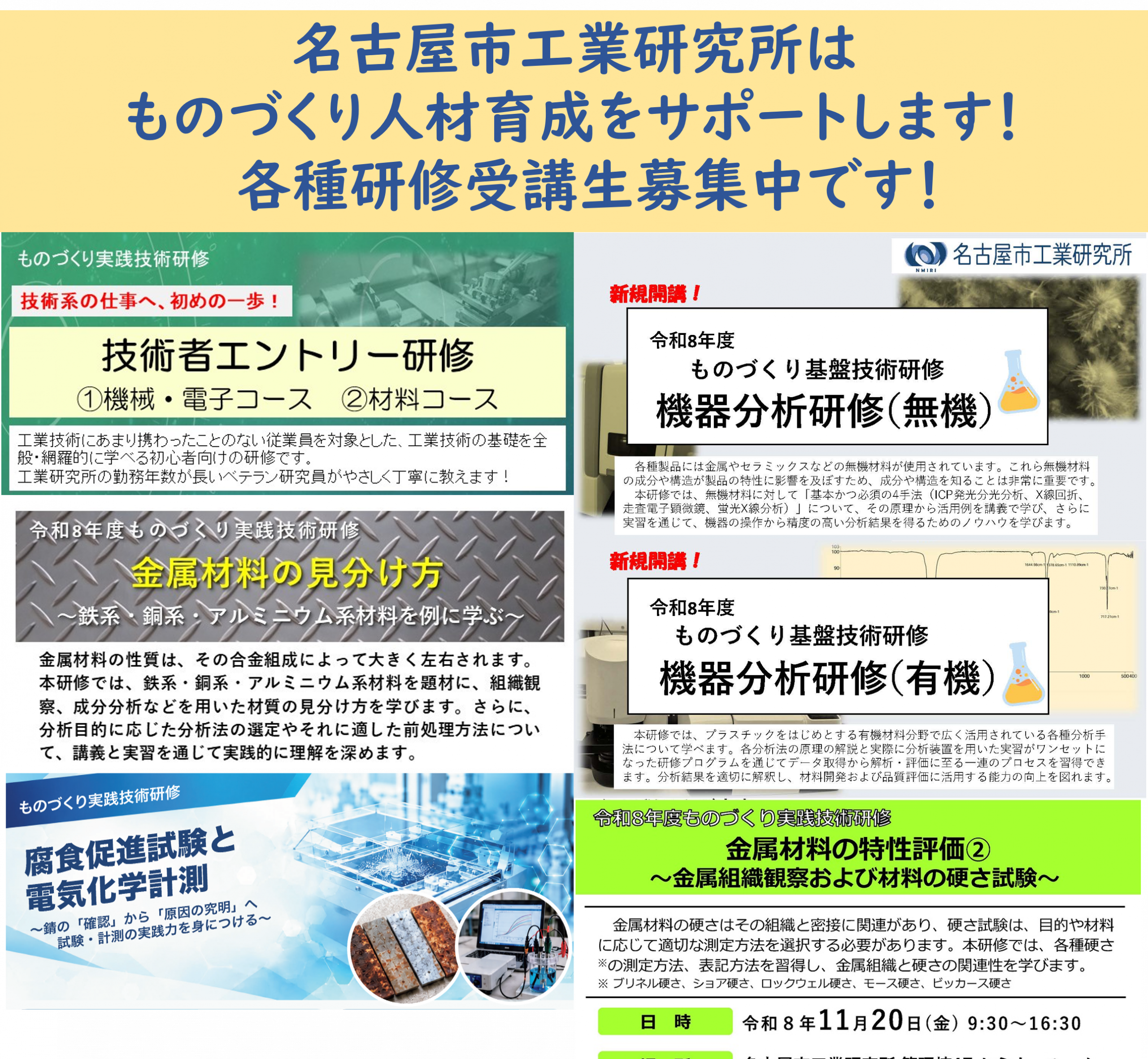 研修特設ページ ～名古屋市工業研究所はものづくり人材育成をサポートします！ 　各種研修受講生募集中です！～