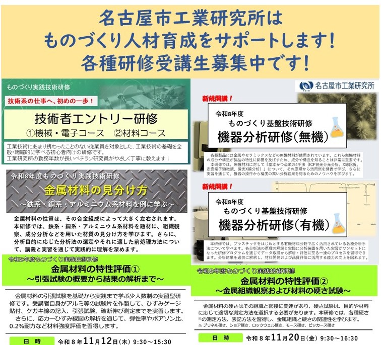 研修特設ページ ～名古屋市工業研究所はものづくり人材育成をサポートします！ 　各種研修受講生募集中です！～