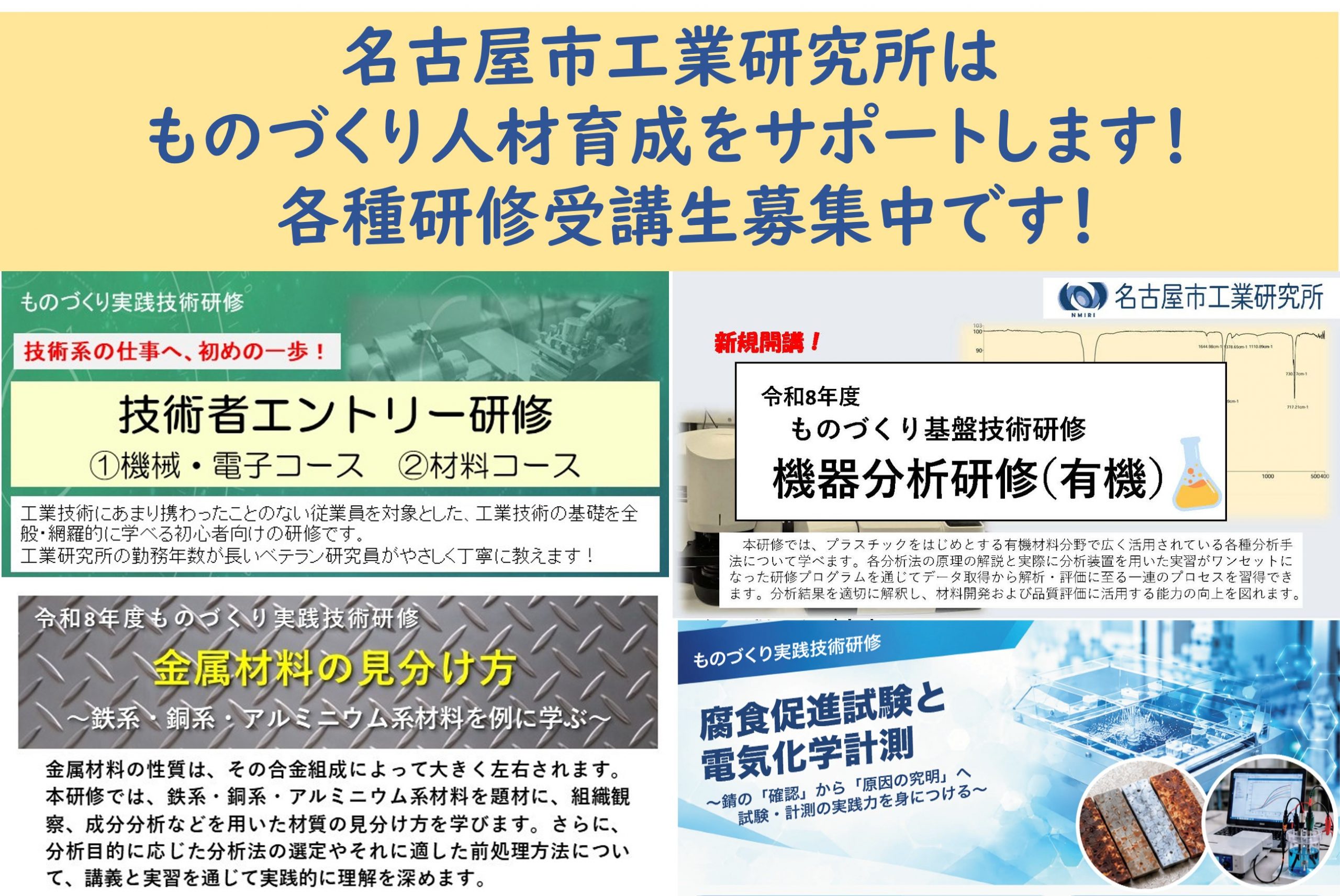 研修特設ページ ～名古屋市工業研究所はものづくり人材育成をサポートします！ 　各種研修受講生募集中です！～