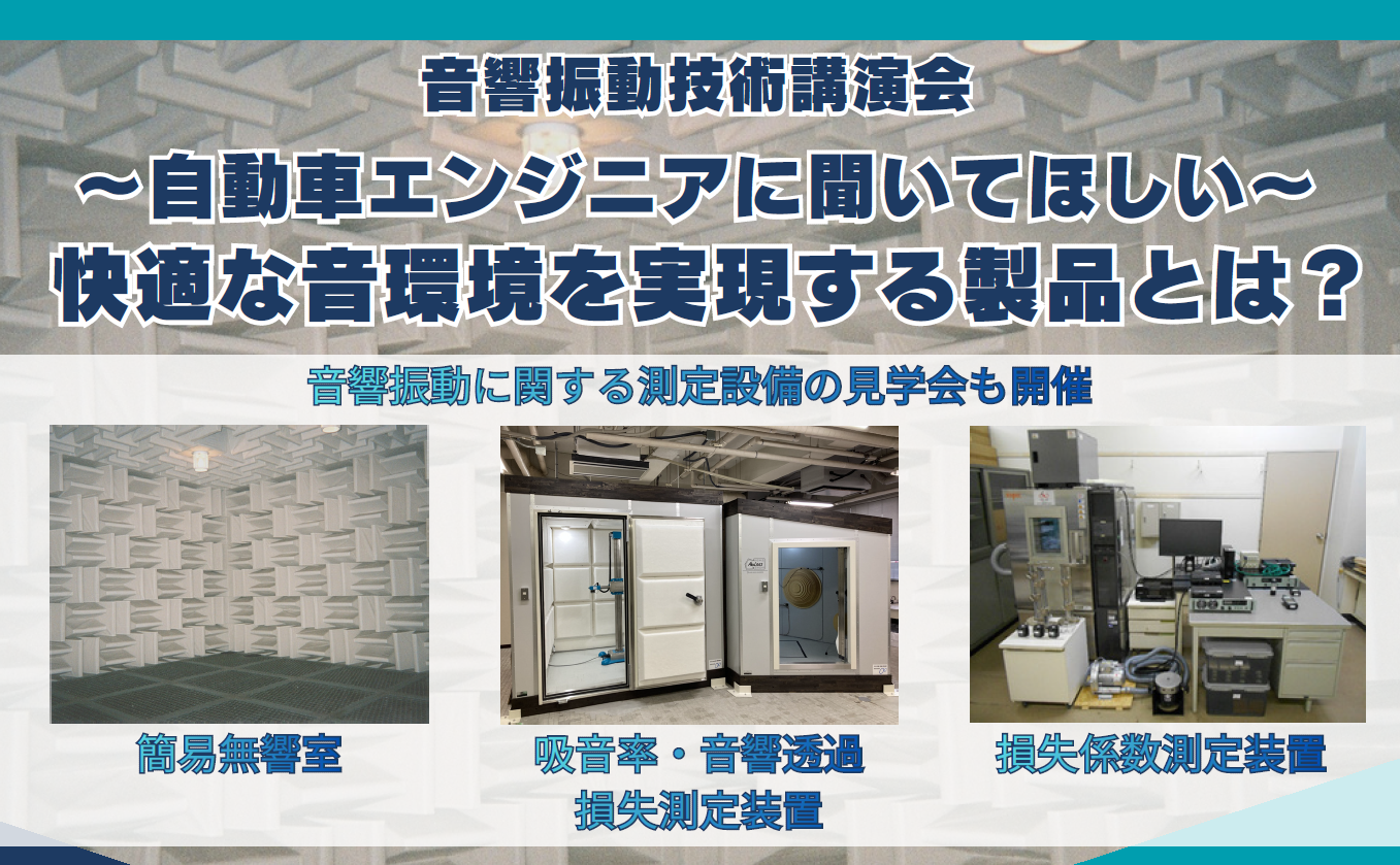 音響振動技術講演会「～自動車エンジニアに聞いてほしい～快適な音環境を実現する製品とは？」