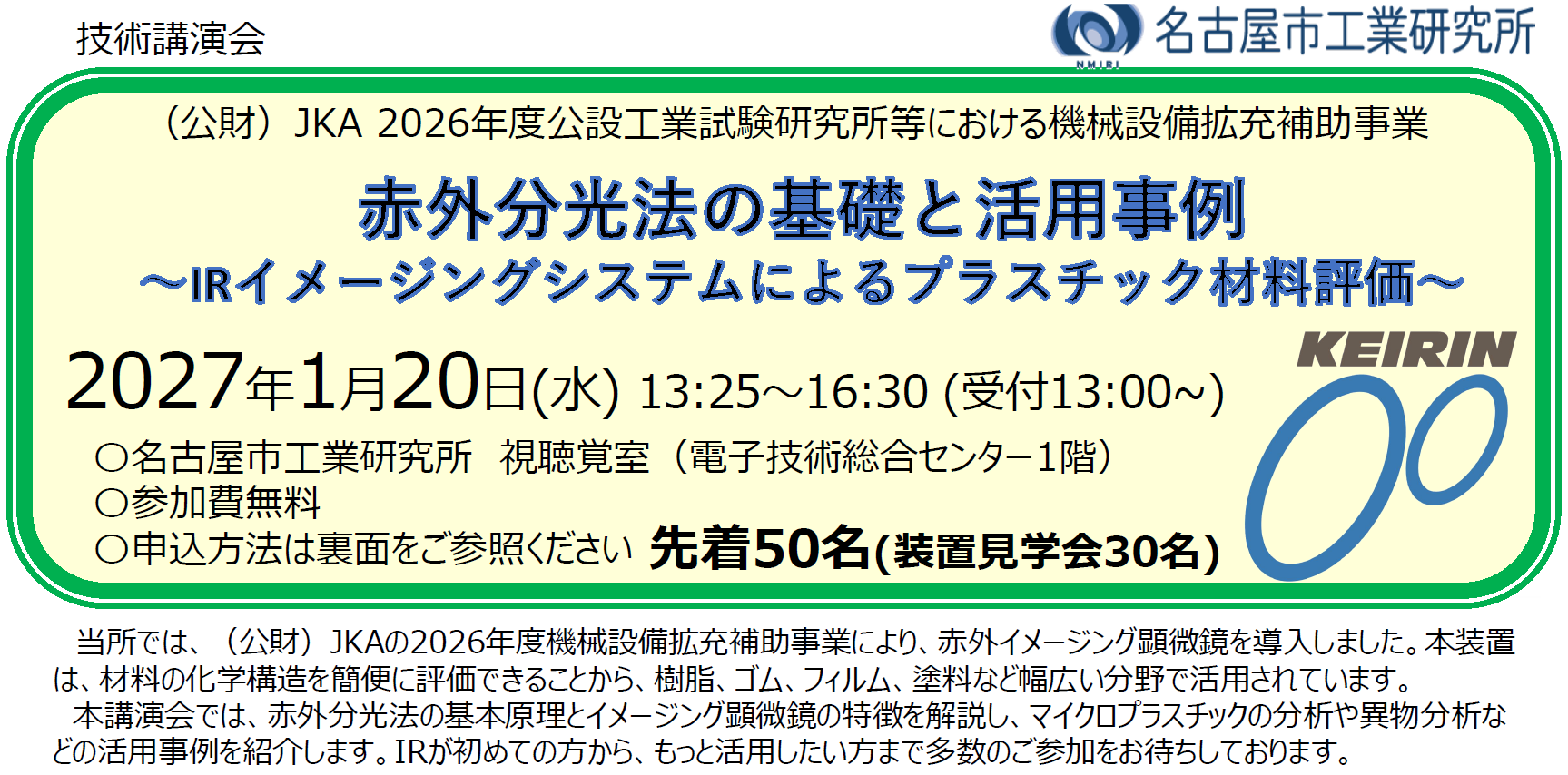 (公財)JKA 2026年度公設工業試験研究所等における機械設備拡充補助事業「赤外分光法の基礎と活用事例～IRイメージングシステムによるプラスチック材料評価～」