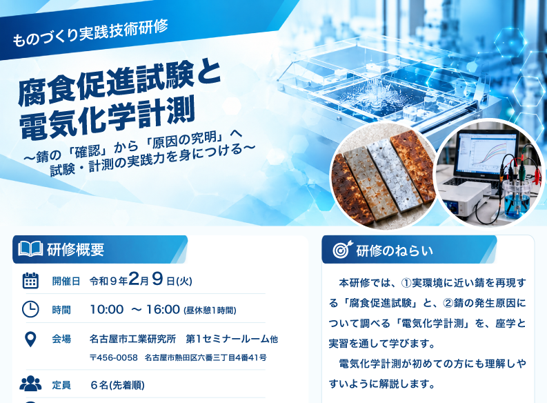 ものづくり実践技術研修「腐食促進試験と電気化学計測」